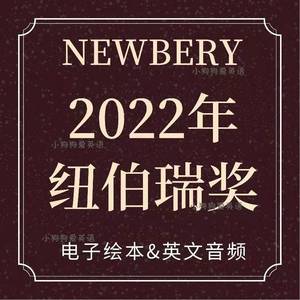英语20rui22niu素材Newberry纽伯瑞2022英文朗读音频mp3源