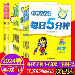 2024春默写口算天天练每日5分钟语文数学英语一/二/三/四/五/六年级上册下册全套小学1-6年级心算速算计算小能手专项强化练习册