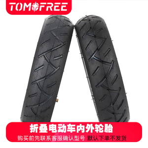 TOMOFREE店铺配件电动自行车轮胎内胎外胎橡胶耐用电动车车胎
