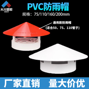 PVC防雨透气帽75 110 160屋顶管道塑料罩子排气通风口水管挡雨帽