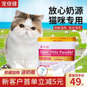 宠倍健羊奶粉猫初生幼猫成猫猫咪专用宠物补钙营养英短哺乳期增肥