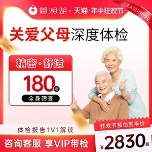杭州中老年体检套餐父母爸妈体检筛查体检套餐男女通用高端体检卡