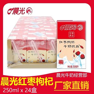 晨光牛奶红枣枸杞250ml24盒整箱营养早餐乳饮品团购价新日期 包邮