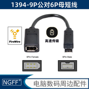 火线1394B Firewire 800 9p对9p 9针对9针6针延长DV AV 1394线IEEE 6Pin公转6P母Firewire火线数码相机转接线