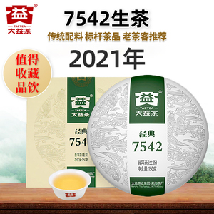 正品大益7542普洱茶生茶饼茶2021年2101云南经典口粮茶生普礼盒装