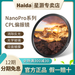 【12期免息】Haida海大滤镜NanoPro镀膜CPL偏振镜49/52/55/58/62/67/72/77/82/95/105mm滤光镜适用于富士佳能