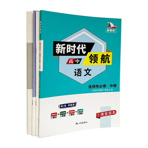 杭州出版社 新时代领航 高中语文 选择性必修 中册