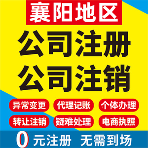 襄阳公司注册枣阳宜城南漳谷城保康工商营业执照代办公司企业变更