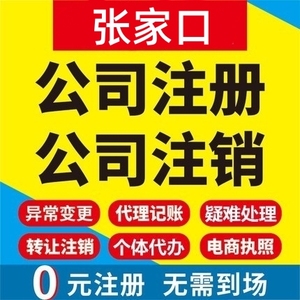 张家口公司注册张北涿鹿赤城个体工商营业执照代办理公司注销变更