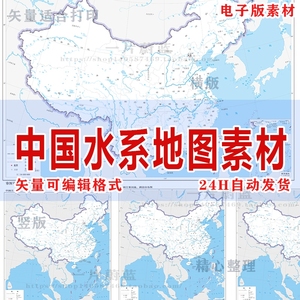 中国水系地图矢量可编辑电子版高清源文件主要河流湖泊水系素材