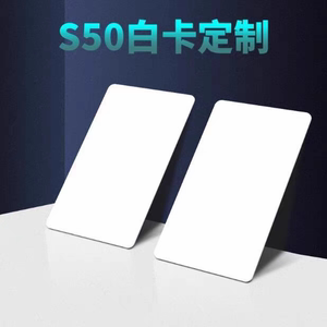 S50定制卡 原装芯片厂商IC白卡门禁考勤卡会员卡消费机NFC射频卡