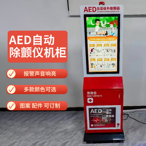 AED自动体外除颤仪柜商场学校公共场所除颤器教学应急救护一体机