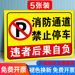 消防通道禁止停车加厚警示牌禁止堵塞占用指示牌安全交通标识牌请勿停车占用标识牌停车场反光铝板标志牌标牌