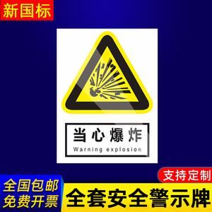 当心爆炸安全标识牌警示提示指示标志消防标牌标签贴纸工地施工标语生产车间管理制度仓库禁止吸烟标识贴定做