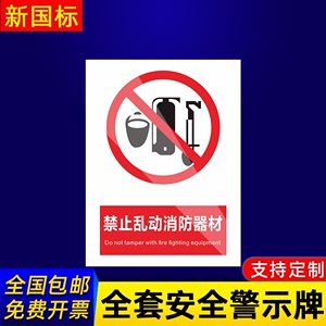 禁止乱动消防器材示标示提示指示标志消防标牌标签贴纸工地施工标语生产车间管理制度仓库禁止吸烟标识贴定做