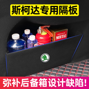 适用斯柯达速派明锐昕锐昊锐汽车内饰改装件专用品配件后备箱隔板