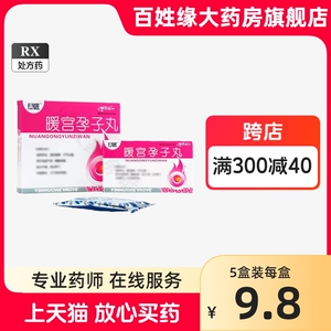 真匠暖宫孕子丸72丸 子宫寒冷妇科不孕调理中药 怀孕药滋阴养血月经不调温经散寒非地屈孕酮片暖宫孕子胶囊北京同仁堂调经促孕丸粒