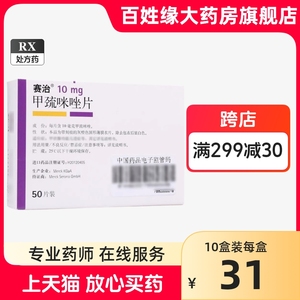 赛治甲巯咪唑片10mg*50片 治疗甲亢的药甲亢专用药非赛治片塞治赛制甲硝咪唑片甲流咪挫片甲硫咪锉唑德国默克赛治甲疏咪进口乳膏丸