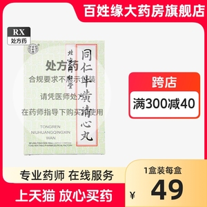 同仁堂 同仁牛黄清心丸 3g*6丸/盒 益气养血镇静安神化痰熄风清心化痰镇惊祛 半身不遂中风口眼歪斜北京同仁堂官网旗舰店正品