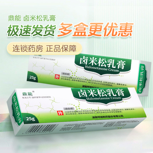 鼎能 卤米松乳膏 0.05%*25g*1支/盒脂溢性皮炎异位性皮炎接触性皮炎局限性神经性皮炎钱币状皮炎寻常型银屑病非澳能