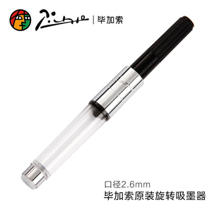 毕加索原装原厂吸墨器2.6mm口径旋转式通用笔胆上墨器辅助器吸水器吸墨水囊笔囊