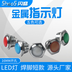 金属指示灯16mm短款水晶面信号灯焊接脚防水电源指示双色24V220V