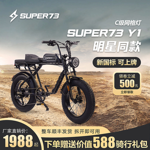 Super73电动自行车新国标可上绿牌电动车代步工具越野山地自行车