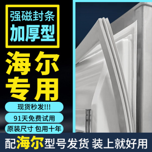 海尔冰箱门密封条胶条磁条磁性门封条冰柜密封圈通用边条原厂配件