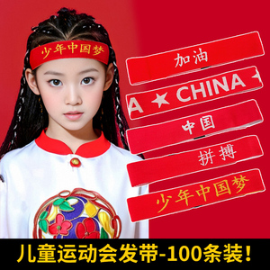 儿童运动发带中国红色头带少年中国梦加油头巾篮球运动会入场头饰