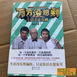 万万没想到：生活才是喜剧（正版图书 有时右逝着；叫兽易小星监