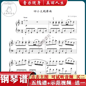 【四小天鹅舞曲 柴可夫斯基】五线谱 钢琴谱 曲谱 乐谱