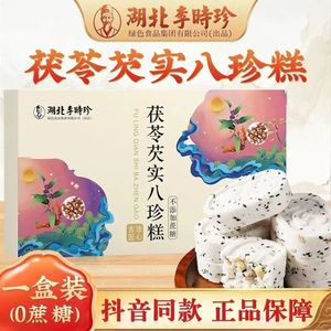 李时珍茯苓八珍糕健脾养胃八珍糕祛湿无糖坚果茯苓欠实老字号品牌精薏米点心补气养血女生爱吃的零食减肥不含糖官方旗舰店正品