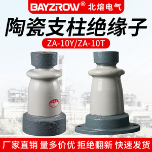 ZA-10Y/10T高压陶瓷支柱绝缘子铜排支撑绝缘子瓷瓶10-12KV