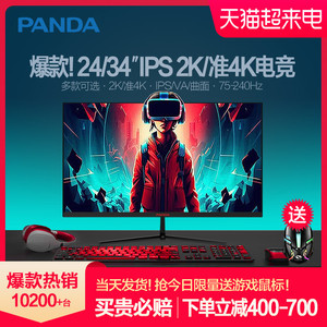 熊猫24英寸2K显示器IPS电竞240Hz/144Hz高清34准4K曲面电脑屏幕27