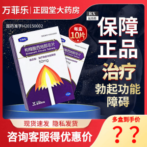 现货包邮】万菲乐枸橼酸西地那非片 50mg*10片/盒男性伟勃起功能障碍阳萎不举男人专用非进口西地拉非官方旗舰店正品