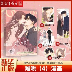 【新华书店 正版书籍】难哄4 漫画 zero零 绘 竹已 著 郭晓 编 温以凡 × 桑延 恋爱甜文青春言情漫画实体书 快看高人气热门作品