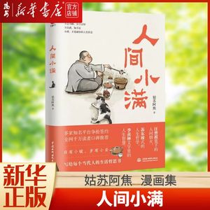 【新华书店 正版书籍】全新现货 人间小满(精) 姑苏阿焦首部作品 全彩漫画集 写给当代人生活哲思书