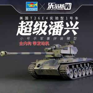 小号手拼装模型1/35二战美国T26E4超级潘兴坦克_实验型1号车82426