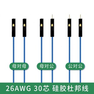 贝科姆 硅胶杜邦线26AWG高软硅胶杜邦线2.54软1pin母对母对公对公