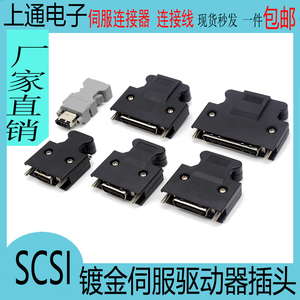 三菱/安川/台达/松下伺服驱动器插头SCSI14/20/26/36/50PIN连接器