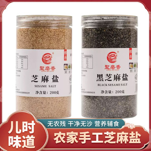 沂蒙山手工芝麻盐咸味熟白芝麻粉山东特产农家即食黑芝麻烧烤蘸料