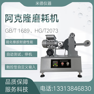 阿克隆磨耗试验机GB/T1689硫化橡胶耐磨性能的测定橡胶制品磨耗仪