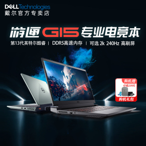 【爆款推荐】Dell/戴尔 游匣G15 5530 13代酷睿i9游戏本4060独显电竞笔记本电脑官网学生设计师LOL外星人5520