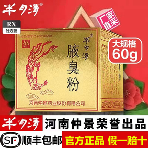 河南仲景药业半月清官方千颂堂旗舰店半玥清腋臭粉60g/盒狐臭用于狐臭药粉腋下狐臭男女用仲景牌官网