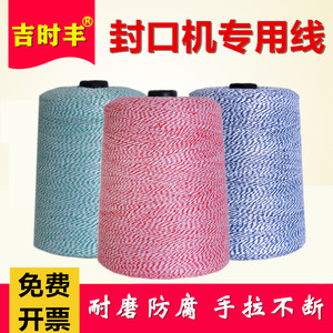 编织米袋手提自动封包机缝包线打包机线封口线大小卷红绿蓝白彩色