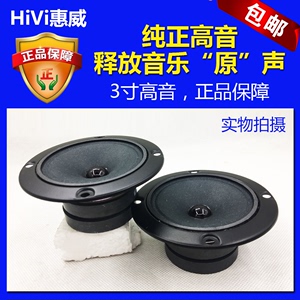 专柜Hivi惠威3寸高音双磁喇叭音箱KTVHIFI发烧家用音响扬声器