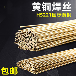 黄铜焊丝HS221 锡黄铜焊丝 圆焊条黄铜焊棒 钎焊铜和铁焊接专用