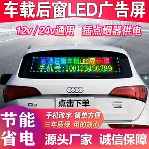 车后动态灯汽车后窗LED显示屏车载广告屏滚动字幕12V供电手机改字