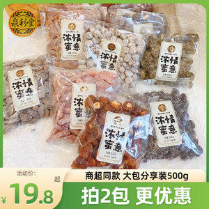 泉利堂陈皮杨梅话梅桃条500g大包浓情蜜意饯李饼甘草橄榄梅子果脯