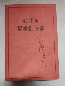 毛泽东哲学批注集 中共中央文献研究室中央文献出版社 正版二手书